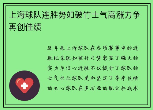 上海球队连胜势如破竹士气高涨力争再创佳绩