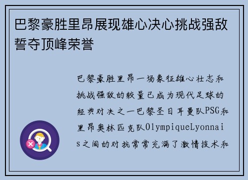 巴黎豪胜里昂展现雄心决心挑战强敌誓夺顶峰荣誉