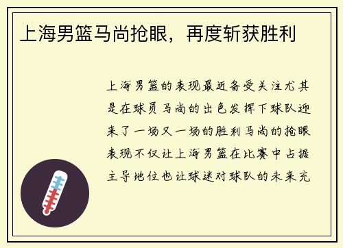 上海男篮马尚抢眼，再度斩获胜利