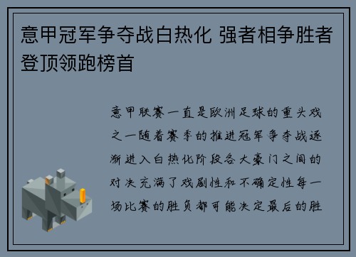 意甲冠军争夺战白热化 强者相争胜者登顶领跑榜首