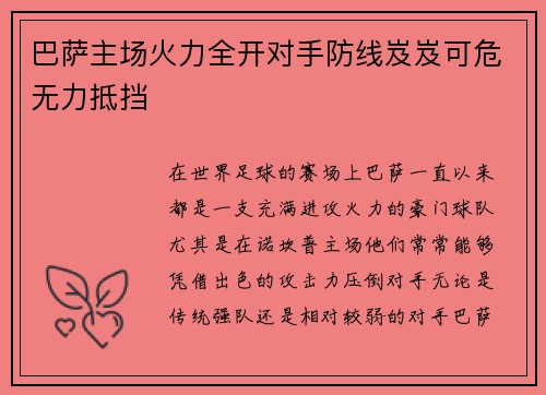巴萨主场火力全开对手防线岌岌可危无力抵挡