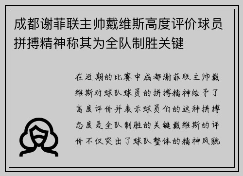 成都谢菲联主帅戴维斯高度评价球员拼搏精神称其为全队制胜关键