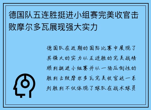 德国队五连胜挺进小组赛完美收官击败摩尔多瓦展现强大实力