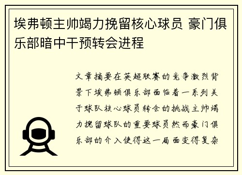 埃弗顿主帅竭力挽留核心球员 豪门俱乐部暗中干预转会进程