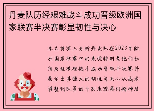 丹麦队历经艰难战斗成功晋级欧洲国家联赛半决赛彰显韧性与决心