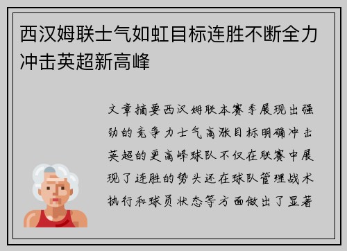 西汉姆联士气如虹目标连胜不断全力冲击英超新高峰