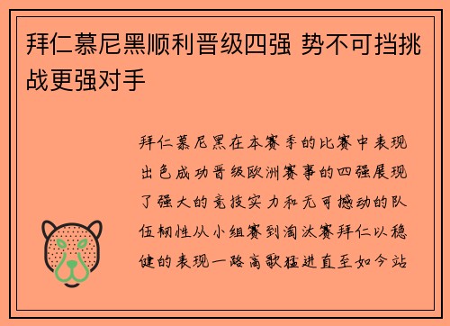 拜仁慕尼黑顺利晋级四强 势不可挡挑战更强对手