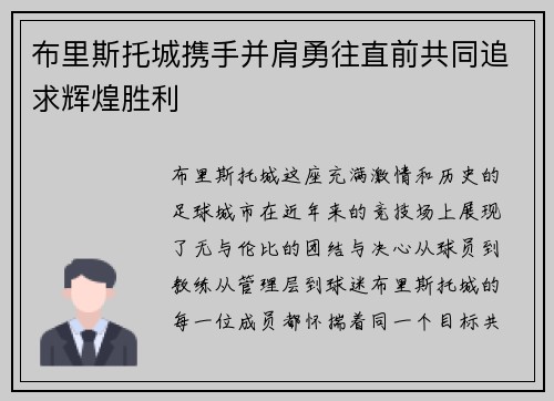 布里斯托城携手并肩勇往直前共同追求辉煌胜利