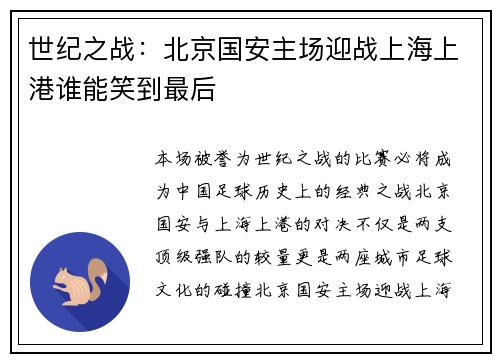 世纪之战：北京国安主场迎战上海上港谁能笑到最后