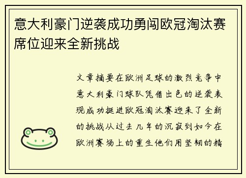 意大利豪门逆袭成功勇闯欧冠淘汰赛席位迎来全新挑战