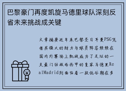 巴黎豪门再度凯旋马德里球队深刻反省未来挑战成关键