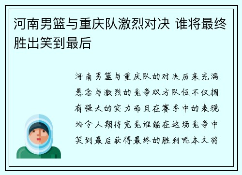 河南男篮与重庆队激烈对决 谁将最终胜出笑到最后