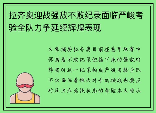 拉齐奥迎战强敌不败纪录面临严峻考验全队力争延续辉煌表现