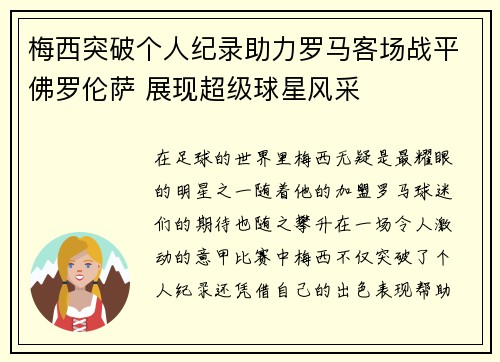 梅西突破个人纪录助力罗马客场战平佛罗伦萨 展现超级球星风采