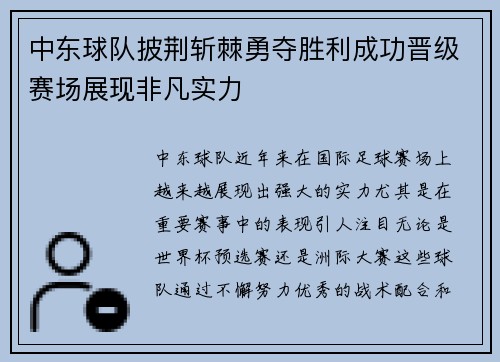 中东球队披荆斩棘勇夺胜利成功晋级赛场展现非凡实力