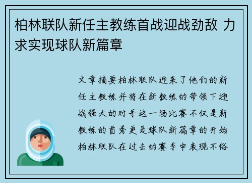 柏林联队新任主教练首战迎战劲敌 力求实现球队新篇章