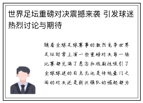 世界足坛重磅对决震撼来袭 引发球迷热烈讨论与期待