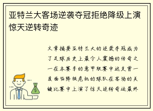 亚特兰大客场逆袭夺冠拒绝降级上演惊天逆转奇迹