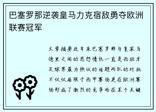 巴塞罗那逆袭皇马力克宿敌勇夺欧洲联赛冠军