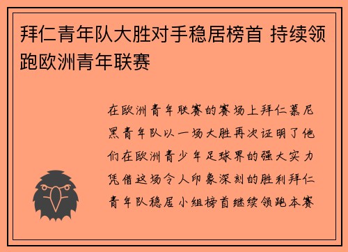 拜仁青年队大胜对手稳居榜首 持续领跑欧洲青年联赛