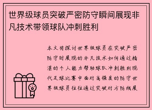 世界级球员突破严密防守瞬间展现非凡技术带领球队冲刺胜利