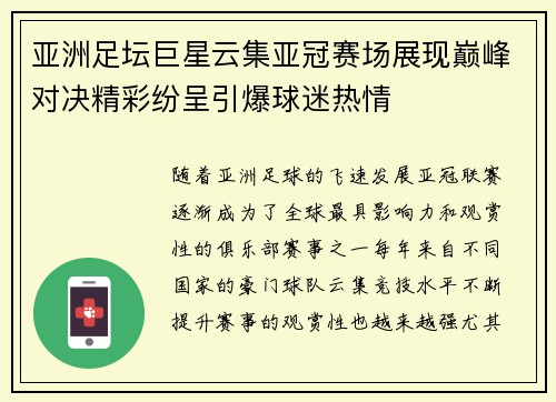 亚洲足坛巨星云集亚冠赛场展现巅峰对决精彩纷呈引爆球迷热情