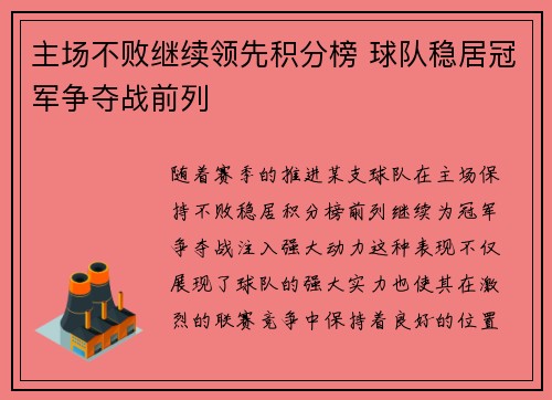 主场不败继续领先积分榜 球队稳居冠军争夺战前列