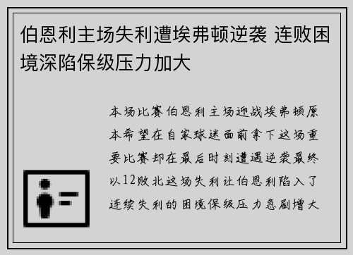伯恩利主场失利遭埃弗顿逆袭 连败困境深陷保级压力加大