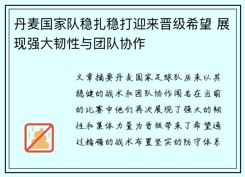 丹麦国家队稳扎稳打迎来晋级希望 展现强大韧性与团队协作