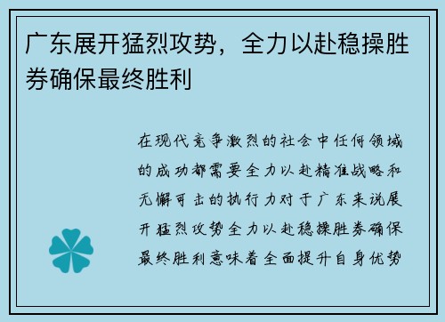 广东展开猛烈攻势，全力以赴稳操胜券确保最终胜利