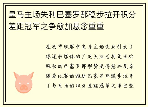 皇马主场失利巴塞罗那稳步拉开积分差距冠军之争愈加悬念重重
