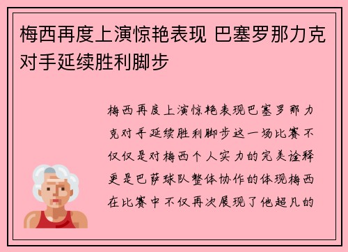 梅西再度上演惊艳表现 巴塞罗那力克对手延续胜利脚步