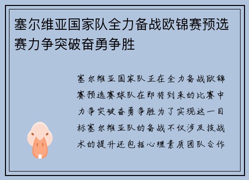 塞尔维亚国家队全力备战欧锦赛预选赛力争突破奋勇争胜