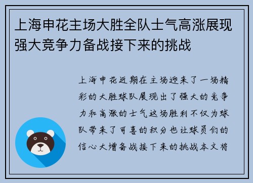 上海申花主场大胜全队士气高涨展现强大竞争力备战接下来的挑战
