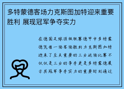 多特蒙德客场力克斯图加特迎来重要胜利 展现冠军争夺实力