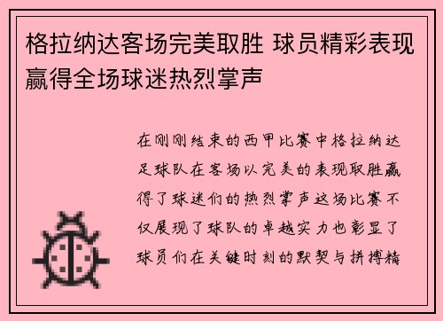 格拉纳达客场完美取胜 球员精彩表现赢得全场球迷热烈掌声
