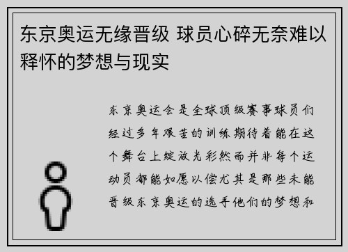 东京奥运无缘晋级 球员心碎无奈难以释怀的梦想与现实