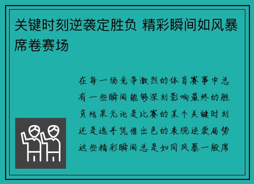 关键时刻逆袭定胜负 精彩瞬间如风暴席卷赛场