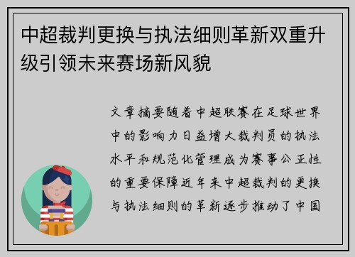 中超裁判更换与执法细则革新双重升级引领未来赛场新风貌