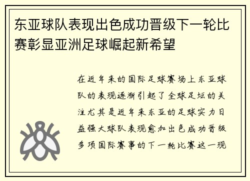 东亚球队表现出色成功晋级下一轮比赛彰显亚洲足球崛起新希望