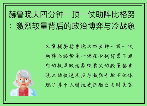 赫鲁晓夫四分钟一顶一仗助阵比格努：激烈较量背后的政治博弈与冷战象征