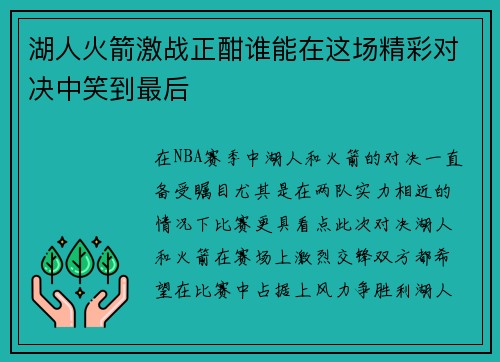 湖人火箭激战正酣谁能在这场精彩对决中笑到最后