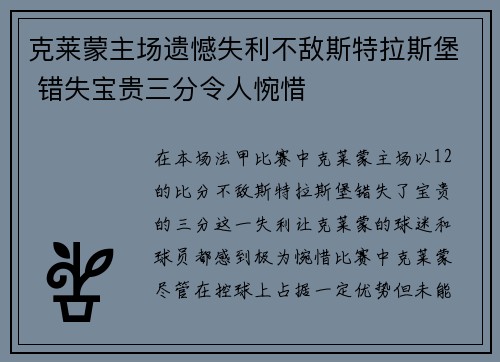 克莱蒙主场遗憾失利不敌斯特拉斯堡 错失宝贵三分令人惋惜