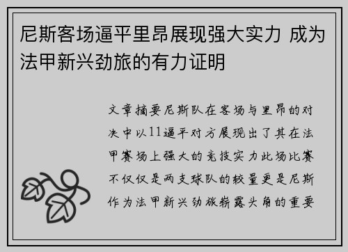 尼斯客场逼平里昂展现强大实力 成为法甲新兴劲旅的有力证明