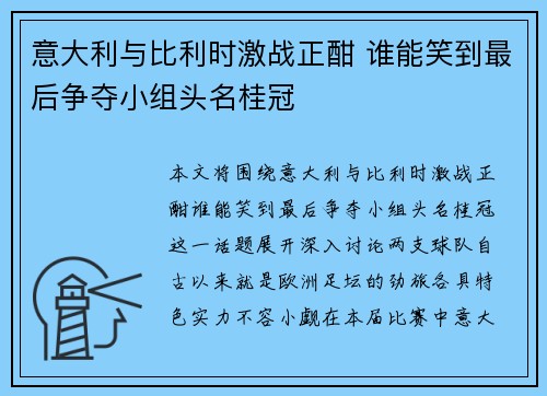 意大利与比利时激战正酣 谁能笑到最后争夺小组头名桂冠