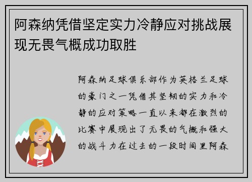 阿森纳凭借坚定实力冷静应对挑战展现无畏气概成功取胜