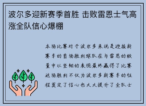 波尔多迎新赛季首胜 击败雷恩士气高涨全队信心爆棚