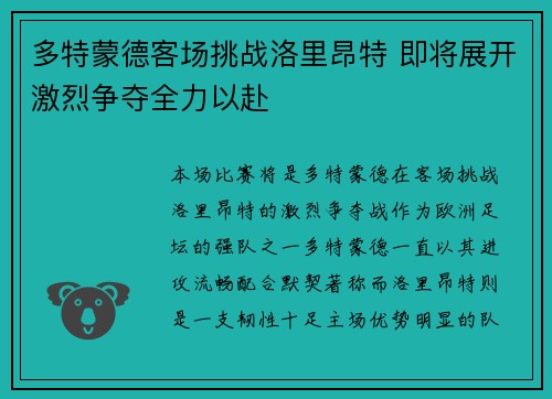 多特蒙德客场挑战洛里昂特 即将展开激烈争夺全力以赴