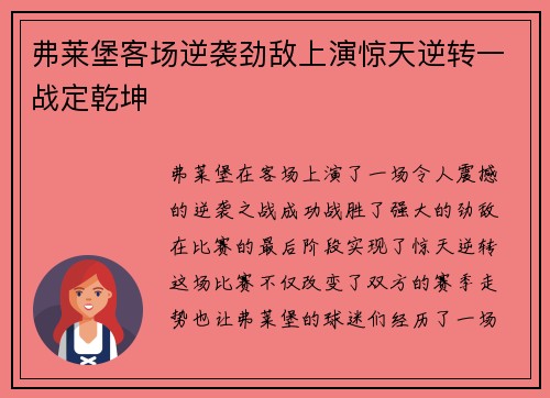 弗莱堡客场逆袭劲敌上演惊天逆转一战定乾坤