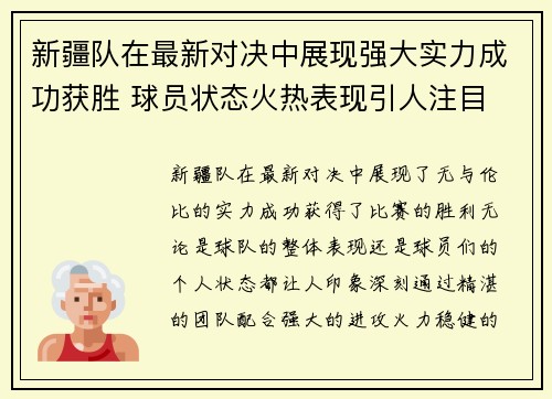 新疆队在最新对决中展现强大实力成功获胜 球员状态火热表现引人注目